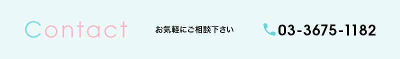 Contact お気軽にご相談下さい 03-3675-1182