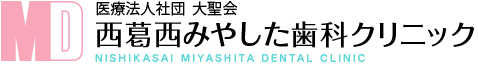 江戸川区西葛西の歯科医院｜西葛西みやした歯科クリニック