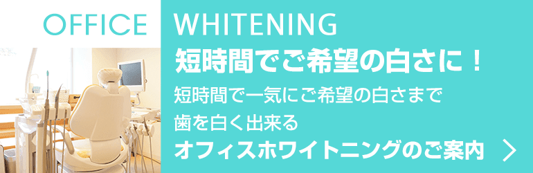 ホームホワイトニングのご案内