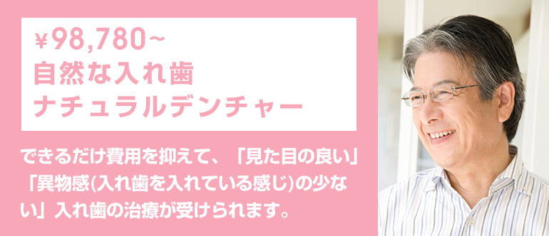 できるだけ費用を抑えて、「見た目の良い」「異物感(入れ歯を入れている感じ)の少ない」入れ歯の治療が受けられます。