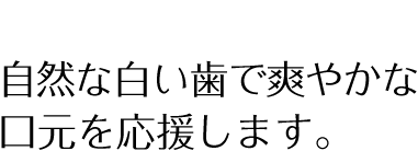 リーズナブルに白い歯を実現できる歯医者さん