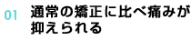 01 痛みがほとんどない