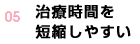 05 治療時間を短縮しやすい