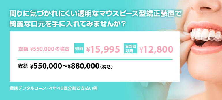 周りに気づかれない透明なマウスピース型矯正装置を用いた矯正で綺麗なお口を手に入れてみませんか？